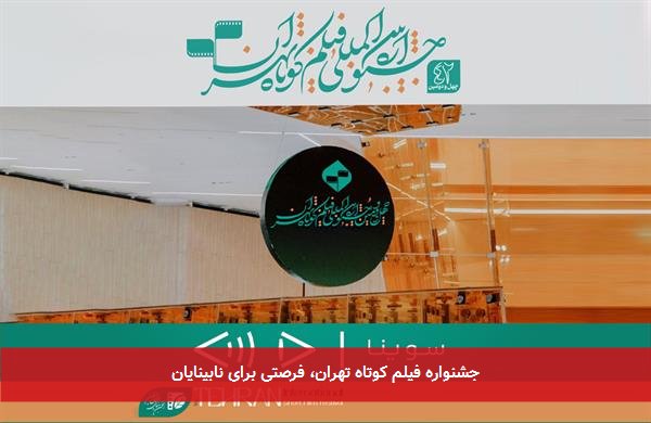 جشنواره فیلم کوتاه تهران، فرصتی برای نابینایان