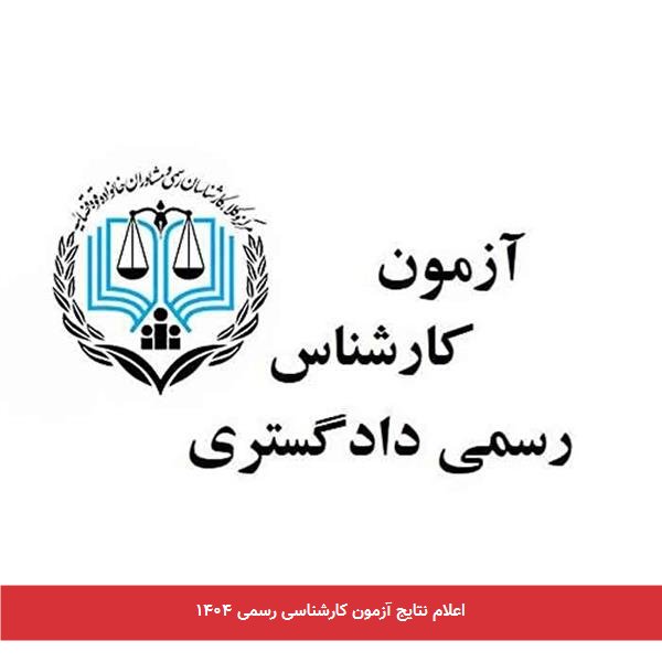 اعلام نتایج آزمون کارشناسی رسمی ۱۴۰۴