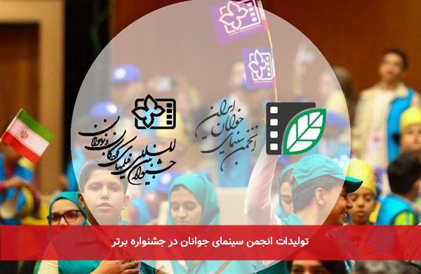تولیدات انجمن سینمای جوانان در جشنواره برتر