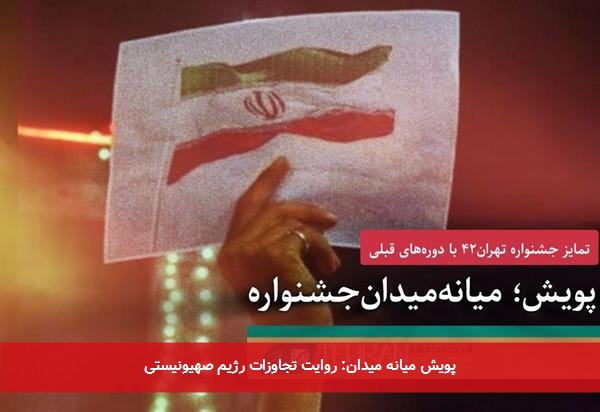 پویش میانه میدان: روایت تجاوزات رژیم صهیونیستی
