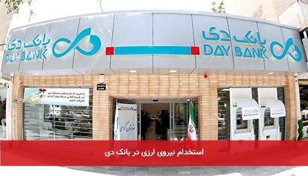 استخدام نیروی ارزی در بانک دی