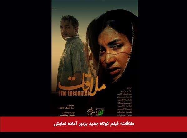 ملاقات؛ فیلم کوتاه جدید یزدی آماده نمایش