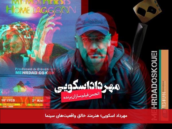 مهرداد اسکویی؛ هنرمند خالق واقعیت‌های سینما