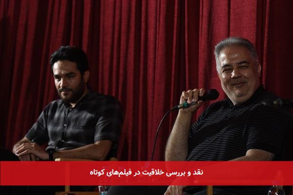 نقد و بررسی خلاقیت در فیلم‌های کوتاه