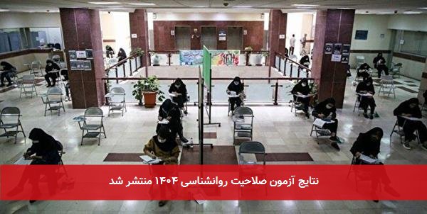 نتایج آزمون صلاحیت روانشناسی ۱۴۰۴ منتشر شد