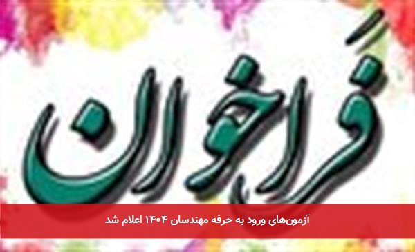 آزمون‌های ورود به حرفه مهندسان ۱۴۰۴ اعلام شد