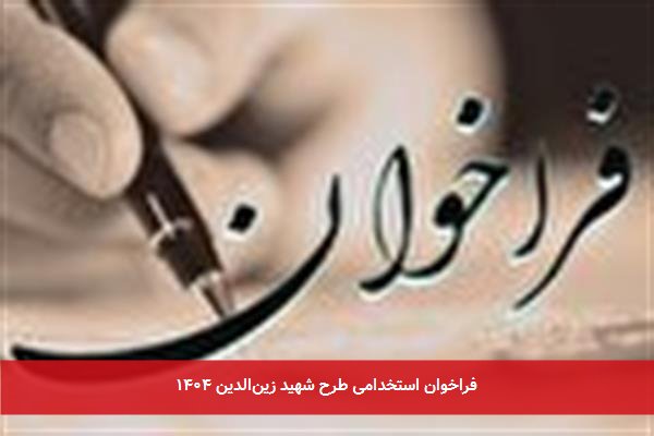 فراخوان استخدامی طرح شهید زین‌الدین ۱۴۰۴