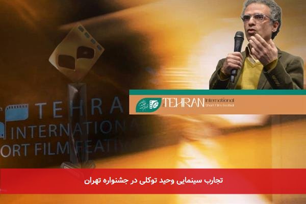 تجارب سینمایی وحید توکلی در جشنواره تهران