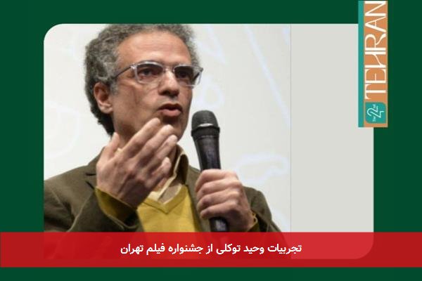 تجربیات وحید توکلی از جشنواره فیلم تهران
