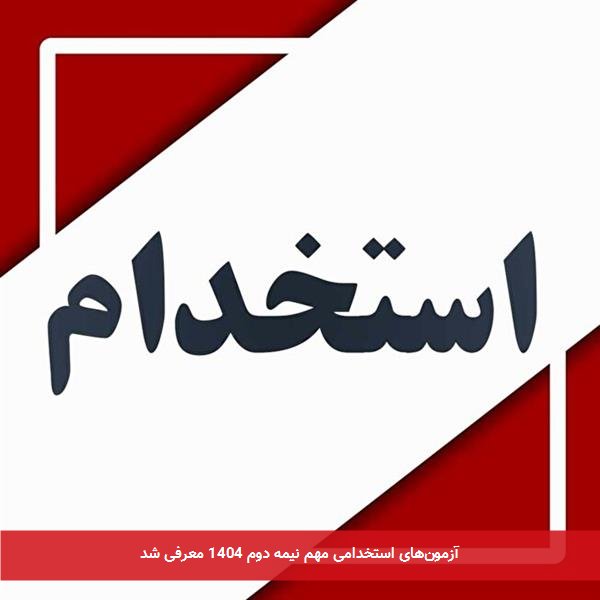 آزمون‌های استخدامی مهم نیمه دوم 1404 معرفی شد