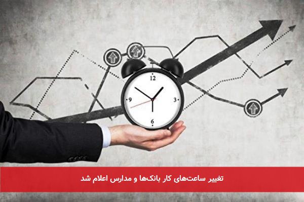 تغییر ساعت‌های کار بانک‌ها و مدارس اعلام شد