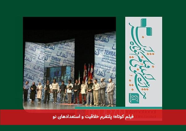فیلم کوتاه؛ پلتفرم خلاقیت و استعدادهای نو