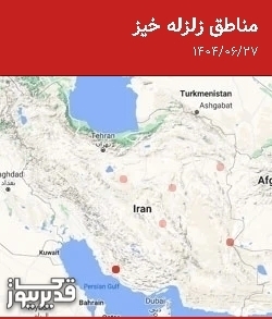 مناطق زلزله خیز، پنجشنبه  27 شهریور 1404