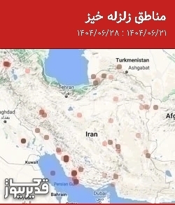 مناطق زلزله خیز، جمعه  28 شهریور 1404 تا جمعه  21 شهریور 1404