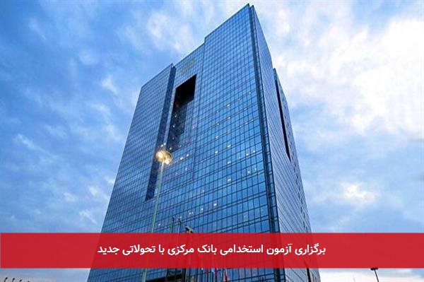 برگزاری آزمون استخدامی بانک مرکزی با تحولاتی جدید