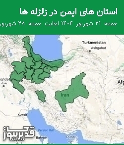 استان های ایمن در زلزله ها جمعه 21 شهریور 1404 لغایت جمعه 28 شهریور 1404