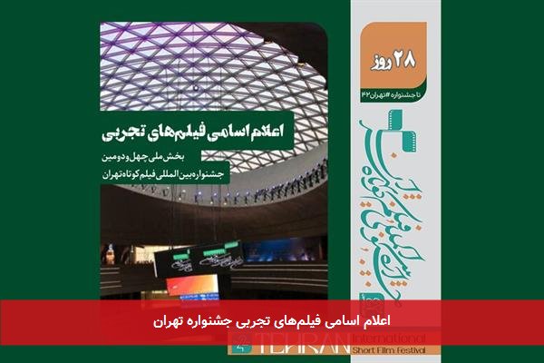 اعلام اسامی فیلمهای تجربی جشنواره تهران