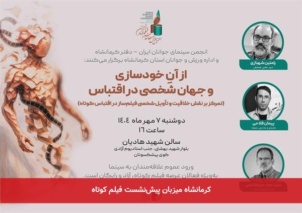 کرمانشاه میزبان پیش‌نشست فیلم کوتاه