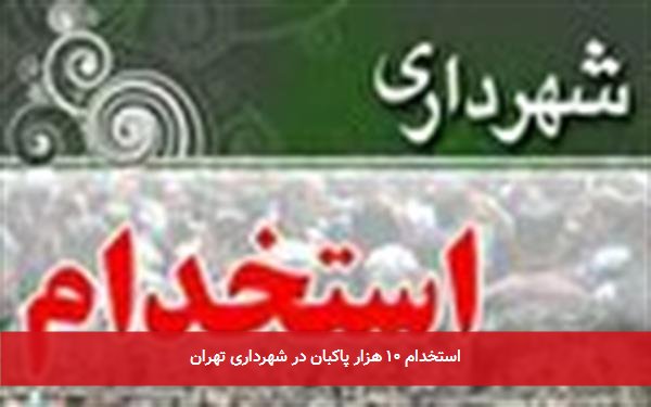 استخدام ۱۰ هزار پاکبان در شهرداری تهران