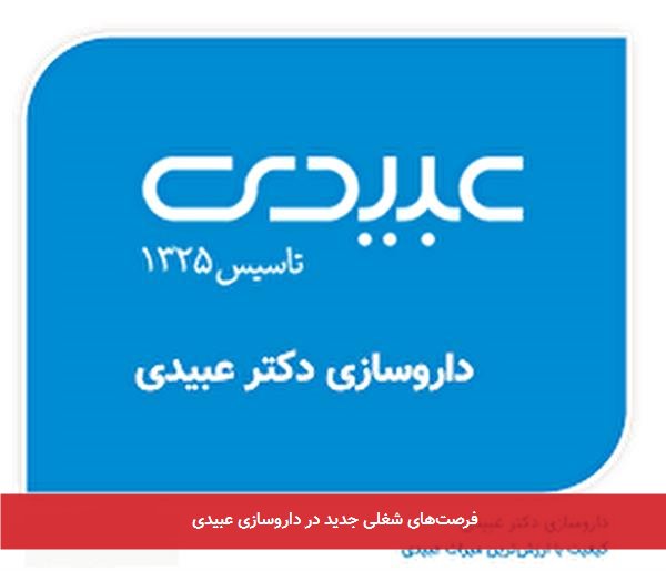 فرصت‌های شغلی جدید در داروسازی عبیدی