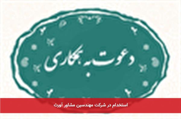 استخدام در شرکت مهندسین مشاور آورث