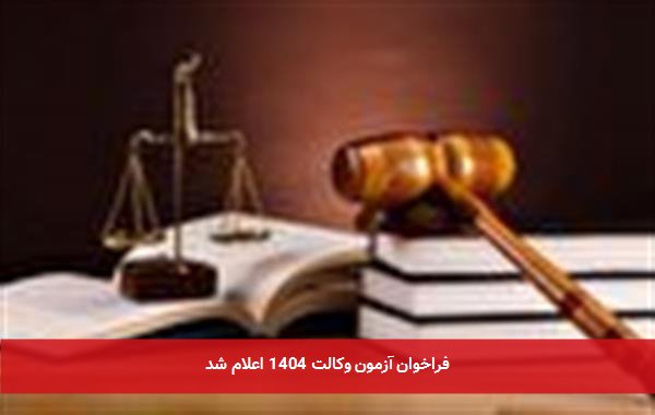 فراخوان آزمون وکالت 1404 اعلام شد