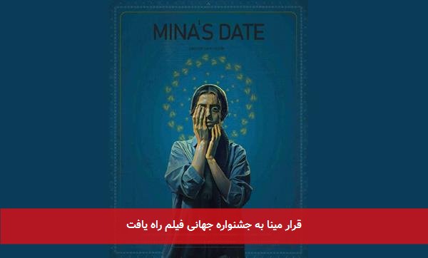 قرار مینا به جشنواره جهانی فیلم راه یافت