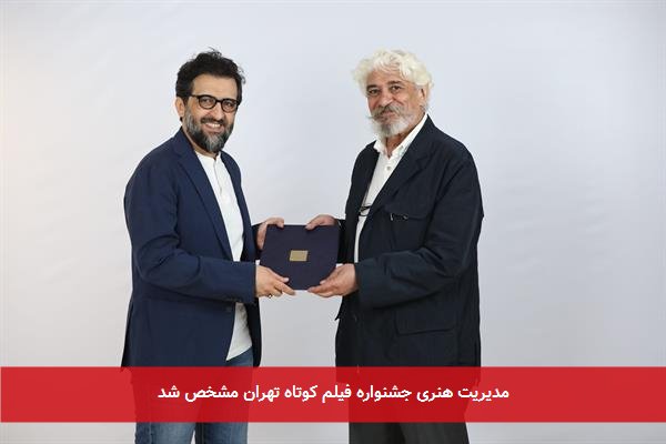 مدیریت هنری جشنواره فیلم کوتاه تهران مشخص شد