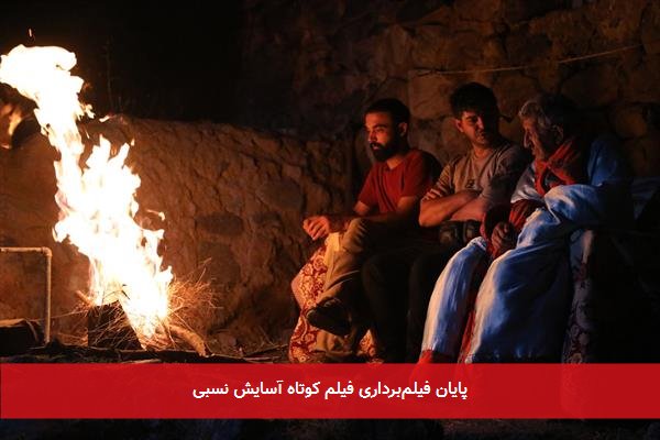پایان فیلم‌برداری فیلم کوتاه آسایش نسبی