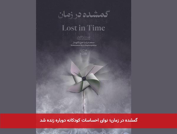 گمشده در زمان؛ نوای احساسات کودکانه دوباره زنده شد