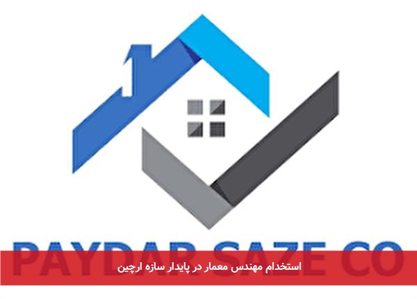 استخدام مهندس معمار در پایدار سازه ارچین