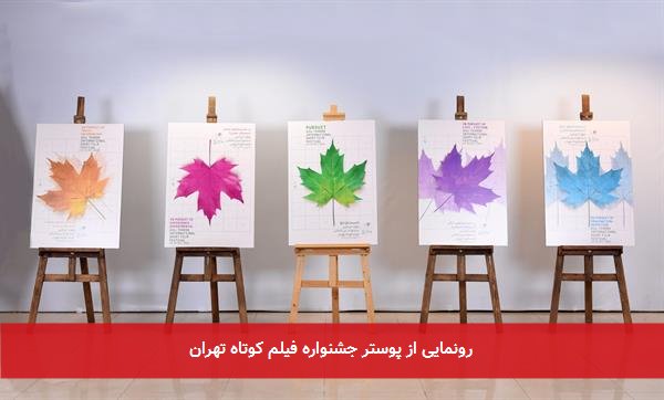رونمایی از پوستر جشنواره فیلم کوتاه تهران