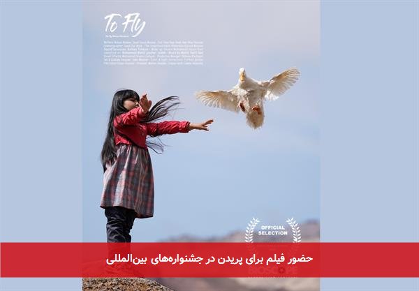 حضور فیلم برای پریدن در جشنواره‌های بین‌المللی
