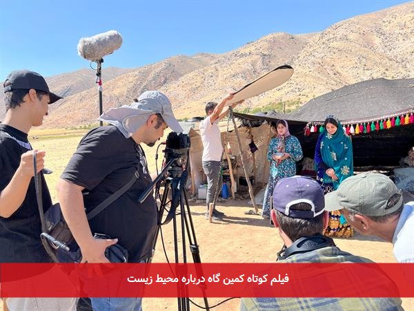 فیلم کوتاه کمین گاه درباره محیط زیست