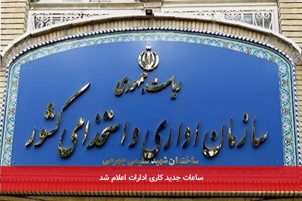 ساعات جدید کاری ادارات اعلام شد
