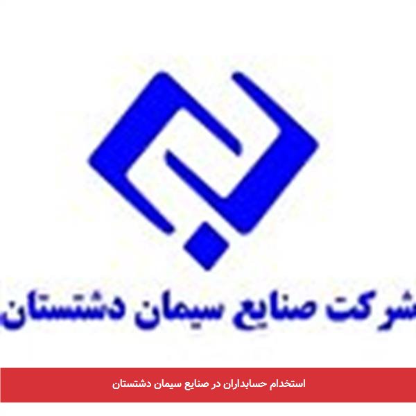 استخدام حسابداران در صنایع سیمان دشتستان