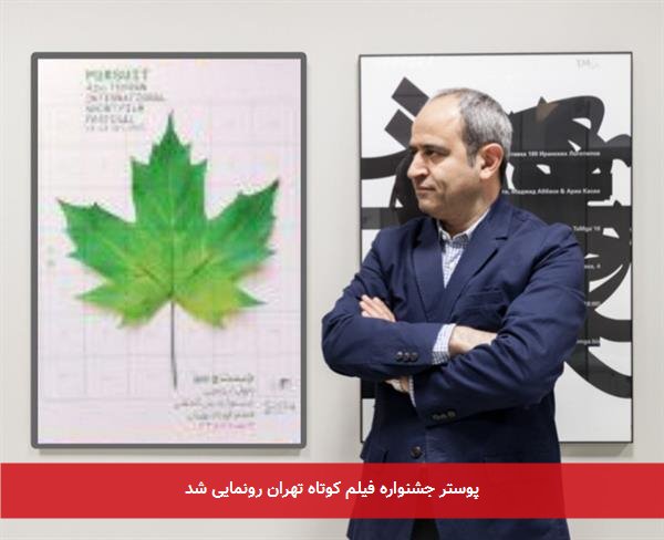 پوستر جشنواره فیلم کوتاه تهران رونمایی شد