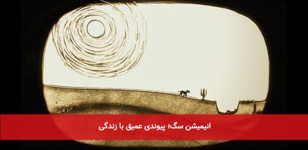 انیمیشن سگ؛ پیوندی عمیق با زندگی