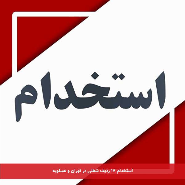 استخدام ۱۷ ردیف شغلی در تهران و عسلویه