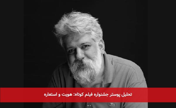 تحلیل پوستر جشنواره فیلم کوتاه: هویت و استعاره