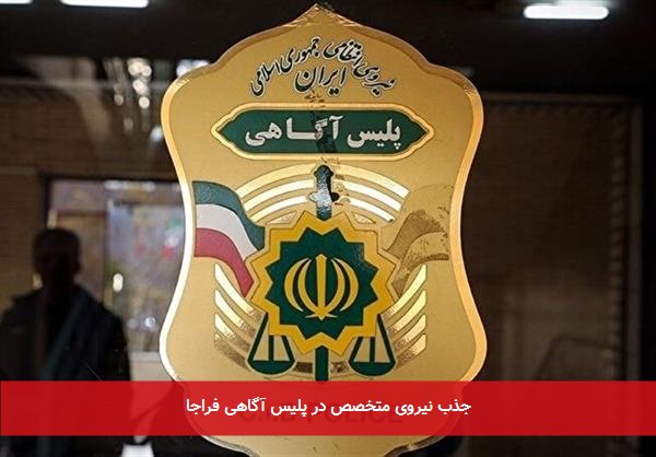 جذب نیروی متخصص در پلیس آگاهی فراجا