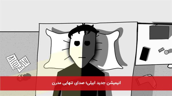 انیمیشن جدید ابیلی؛ صدای تنهایی مدرن