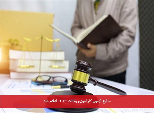 منابع آزمون کارآموزی وکالت ۱۴۰۴ اعلام شد