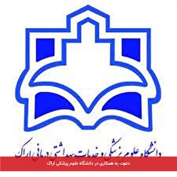 دعوت به همکاری در دانشگاه علوم پزشکی اراک