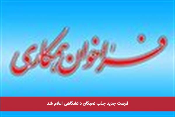 فرصت جدید جذب نخبگان دانشگاهی اعلام شد