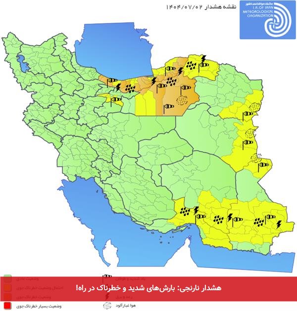 هشدار نارنجی: بارش‌های شدید و خطرناک در راه!