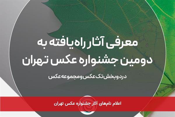 اعلام نام‌های آثار جشنواره عکس تهران