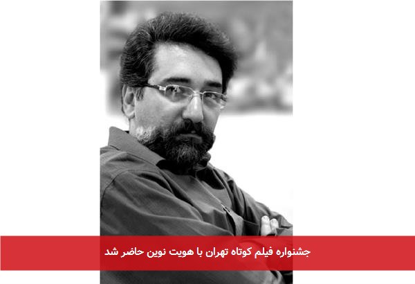 جشنواره فیلم کوتاه تهران با هویت نوین حاضر شد