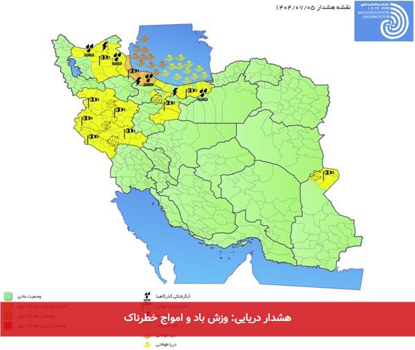 هشدار دریایی: وزش باد و امواج خطرناک