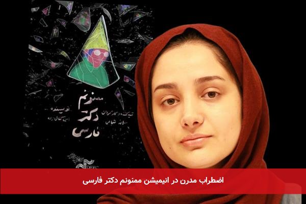 اضطراب مدرن در انیمیشن ممنونم دکتر فارسی